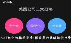 与AXS相似的数字货币：探索新兴区块链游戏资产