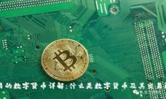 交易的数字货币详解：什么是数字货币及其交易