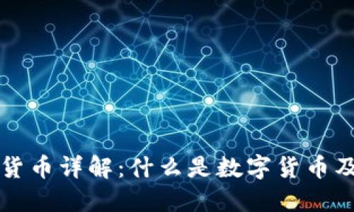 交易的数字货币详解：什么是数字货币及其交易机制