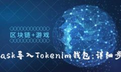如何将MetaMask导入Tokenim钱包：详细步骤与注意事