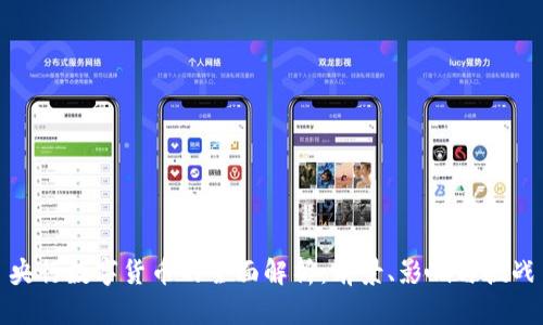 央行数字货币的全面解析：前景、影响与挑战