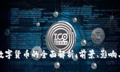 央行数字货币的全面解析：前景、影响与挑战