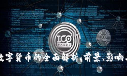 央行数字货币的全面解析：前景、影响与挑战