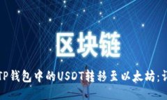 如何将TP钱包中的USDT转移至以太坊：详尽指南