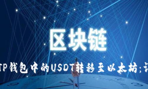 如何将TP钱包中的USDT转移至以太坊：详尽指南