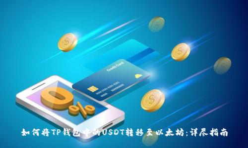 如何将TP钱包中的USDT转移至以太坊：详尽指南