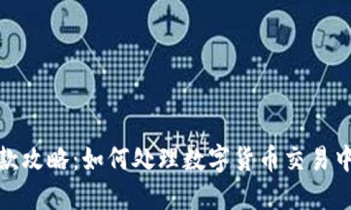 数字货币退款攻略：如何处理数字货币交易中的退款问题