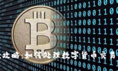 数字货币退款攻略：如何处理数字货币交易中的