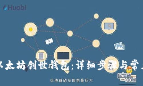 如何导入以太坊创世钱包：详细步骤与常见问题解答