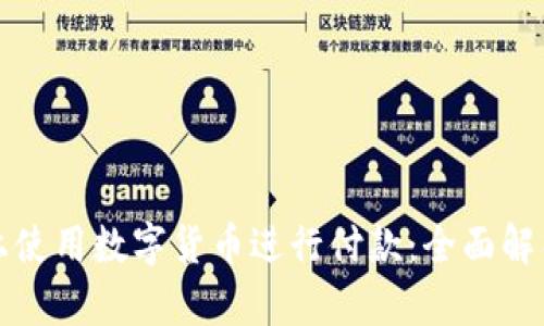 如何在微信上使用数字货币进行付款：全面解析与实用指南