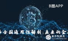 中国数字货币全国通用性解析：未来的金融趋势