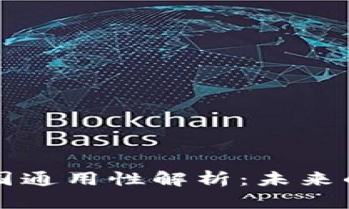 中国数字货币全国通用性解析：未来的金融趋势与挑战