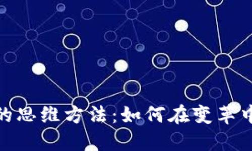 数字货币的思维方法：如何在变革中把握机遇