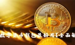 深圳哪款数字货币钱包最