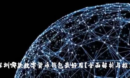 深圳哪款数字货币钱包最好用？全面解析与推荐