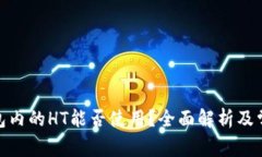 : 以太坊钱包内的HT能否使