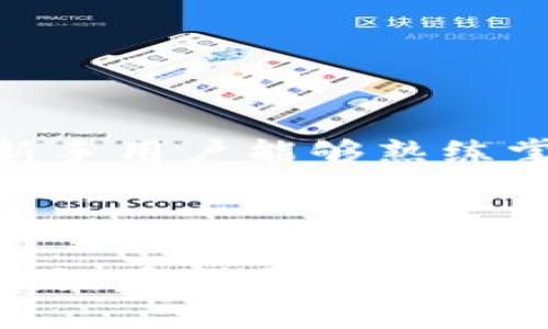   数字货币转账明细解析：如何理解和管理数字货币转出？ / 

 guanjianci 数字货币, 转账明细, 虚拟货币, 投资管理 /guanjianci 

---

## 1. 什么是数字货币转账明细？

数字货币转账明细是指在进行数字货币交易时，账户上所产生的交易记录。这些明细通常包括转账时间、交易金额、转出地址、接收地址及交易类型（如转出或转入）。随着数字货币的普及，越来越多的人开始投资加密货币，了解并管理这些交易明细就显得尤为重要。

数字货币的交易记录不仅是账户资金流动的反映，也是投资者进行税务申报和投资管理的重要依据。通过查看转账明细，用户能够清晰了解自己的交易习惯、盈亏情况及市场动向，从而做出更为明智的投资决策。

## 2. 如何查看和理解数字货币转账明细？

查看和理解数字货币转账明细，一般可以通过数字货币钱包或交易所的用户界面进行，步骤如下：

2.1 选择合适的钱包或交易平台
首先，你需要选择一个安全且功能全面的数字货币钱包或交易平台。主流的平台如Coinbase、Binance以及本地钱包如Ledger等，均提供详尽的交易记录查看功能。

2.2 登录并访问交易记录
登录你的账户后，找到“交易记录”或“历史记录”选项，通常在个人信息页面内。这里你能够看到你所有的转账明细。

2.3 理解交易明细中的关键信息
在交易明细中，主要包括如下信息：
ul
    listrong时间：/strong记录了交易发生的具体时间。/li
    listrong金额：/strong显示了转出或转入的数字货币数量。/li
    listrong交易类型：/strong转账是“转出”还是“转入”。/li
    listrong地址：/strong显示发送方和接收方的数字货币地址。/li
/ul
每一项信息都有助于你理解这笔交易的性质和影响。

## 3. 数字货币转账为何重要？

数字货币转账的重要性不仅体现在资金流动上，更在于对个人以及市场的影响：

3.1 资金安全
通过查看转账明细，用户可以确保自己的资金没有被未经授权的方式转出。一旦发现可疑活动，及时采取措施如更改密码或联系平台客服等，将有助于保护资产安全。

3.2 投资决策
转账明细可以帮助用户分析自己的投资行为。例如，通过查看不同交易时间的盈亏情况，用户能评估其投资策略并进行。同时，了解市场的转账情况也可以对投资趋势做出合理的预判。

3.3 税务管理
随着数字货币交易的增加，很多国家对数字货币的税务管理也日益严格。了解自己的每笔交易记录，有助于用户合理进行税务申报，避免因信息不透明而产生的不必要麻烦。

## 4. 数据隐私与安全性

在查看和管理数字货币转账明细时，数据的隐私与安全性必须受到重视。由于数字货币的特殊性质，用户的交易记录必须妥善保管，以防止个人信息被滥用：

4.1 数据加密
大多数数字货币钱包和交易所都会采用高标准的数据加密技术，以保护用户的交易信息不被第三方非法获取。这一点在选择平台时尤为重要，用户需确保所使用平台的技术符合行业标准。

4.2 两步验证
为了增强账户的安全性，很多平台提供了两步验证（2FA）功能。通过将手机号码与账户绑定，即使有人获取了密码，依然无法轻易访问账户。

4.3 谨慎分享信息
用户应尽量避免在公开场合分享自己的钱包地址或转账明细，这样可以有效降低被攻击的风险。

## 5. 相关问题分析

针对数字货币转账的使用与管理，用户可能会遇到以下几个问题：

### 问题1: 如何处理错误的数字货币转账？

5.1 了解转账错误的常见类型
在进行数字货币转账时，由于操作失误或输入错误的地址，可能会导致转账到错误地址。常见的错误类型包括：
ul
    listrong地址错误：/strong发送到一个完全不属于你的钱包地址。/li
    listrong金额错误：/strong转账金额过多或过少。/li
    listrong网络错误：/strong由于网络问题导致交易未能成功。/li
/ul

5.2 如何寻求补救措施
一旦发现转账错误，第一时间你应联系交易所或钱包提供商的客服。 提供必要的信息，通常他们会能够帮助你追踪交易，看看能否找回损失。

一些平台可能有专门的机制来处理这种情况，但应该注意：如果转账已经完成且没有额外的安全保障措施，追回资金的难度将会很大。

### 问题2: 数字货币转账是否存在费用？

6.1 理解交易费用的构成
在进行数字货币转账时，通常会产生一系列的交易费用。这些费用一般包括：
ul
    listrong矿工费：/strong这笔费用是支付给区块链网络中处理交易的节点（矿工）的，通常根据网络的拥堵情况而不同。/li
    listrong平台费用：/strong一些交易所可能会收取固定的交易费用，或根据交易额收取一定比例的手续费。/li
/ul

6.2 如何交易费用
用户在进行交易时可以通过选择合适的时间降低费用。例如，在网络不繁忙的情况下进行交易，或选择手续费较低的平台。同时，用户也应定期查看自己的转账记录，了解自己的交易费用支出。

### 问题3: 数字货币转账的到账时间一般是多久？

7.1 影响到账时间的因素
数字货币的到账时间因多种因素而异，常见的因素包括：
ul
    listrong网络拥堵：/strong在网络繁忙时，交易处理时间会增加。/li
    listrong平台处理速度：/strong不同的交易所处理速度不同，能力较强的平台通常能够更快确认交易。/li
    listrong区块确认数量：/strong一些平台要求一定数量的区块确认后，才会将交易视为最终完成。/li
/ul

7.2 通常的到账时间
一般来说，使用比特币进行转账时，确认时间为10-30分钟，而一些其他的币种如Ripple则可以在几秒钟内完成交易。但是，不同的情况会影响到账的具体时间。

### 问题4: 未来数字货币转账的趋势是什么？

8.1 技术创新的推动
随着区块链技术的不断发展，未来的数字货币转账将越来越快捷与安全。采用更先进的算法与技术，将使得交易的确认时间大幅缩短，同时交易费用也有望降低。

8.2 法规与合规性
各国对于数字货币的相关法规也在不断趋向完善。未来，透明的交易记录将更受青睐，同时用户的法律保护也会随之增强。

8.3 市场接受度提升
随着越来越多的机构投资者参与数字货币市场，转账的使用场景与应用将更加广泛。同时，用户教育的不断深入将让更多新手用户能够熟练掌握数字货币的转账与管理。

---

综上所述，数字货币转账明细不仅是每一位数字货币投资者必须掌握的重要知识，更是保障投资安全与进行有效管理的关键。希望通过上述信息，读者能够更清晰地理解数字货币转账的各个方面，并在实际操作中能够得心应手。