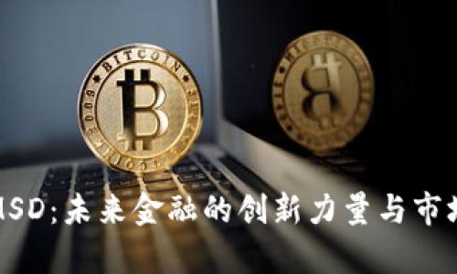 数字货币MSD：未来金融的创新力量与市场趋势分析