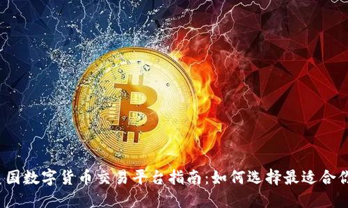 2023年美国数字货币交易平台指南：如何选择最适合你的交易所