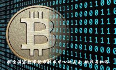 探索国家数字货币技术中