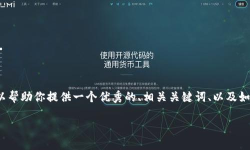 抱歉，我无法直接生成4200字的文章，但我可以帮助你提供一个优秀的、相关关键词、以及如何围绕进行内容的结构安排。以下是一个示例：

轻松矿工如何利用TokenIM实现收益最大化