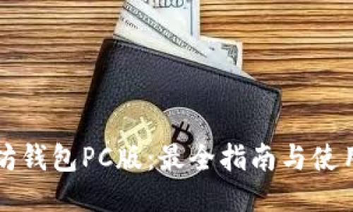 以太坊钱包PC版：最全指南与使用技巧
