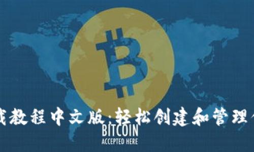 以太坊钱包下载教程中文版：轻松创建和管理你的以太坊资产