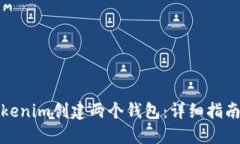 如何使用Tokenim创建两个钱包：详细指南与实用技