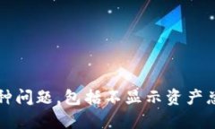   TokenIM不显示资产总金额的原因及解决方法 /