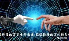 中央银行与数字货币的未来：推动经济数字化转