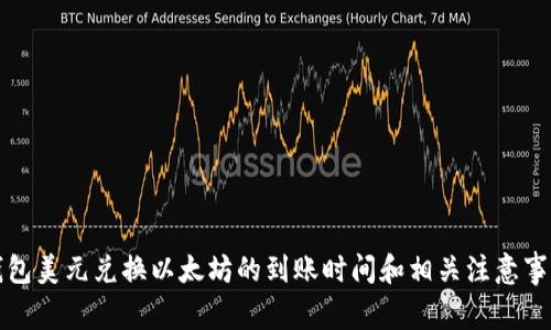 钱包美元兑换以太坊的到账时间和相关注意事项