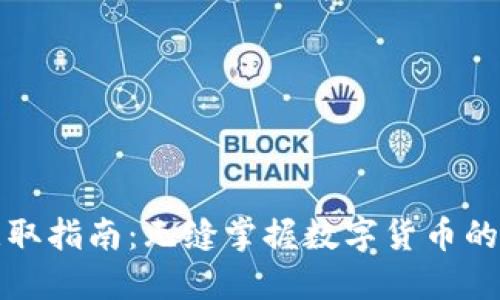 福州数字货币获取指南：无缝掌握数字货币的获取途径与策略