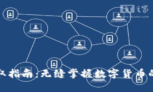 福州数字货币获取指南：无缝掌握数字货币的获取途径与策略