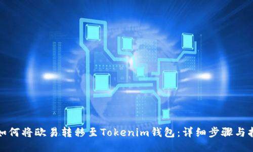 : 如何将欧易转移至Tokenim钱包：详细步骤与指南