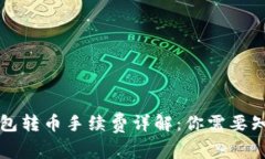 以太坊钱包转币手续费详解：你需要知道的一切