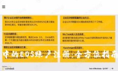 以太坊钱包中的EOS账户注册：全方位指南与步骤