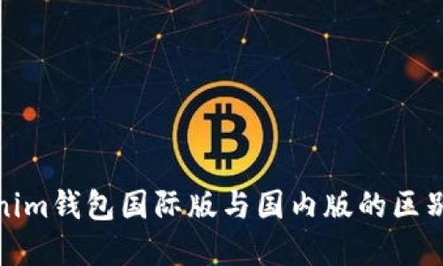 Tokenim钱包国际版与国内版的区别详解
