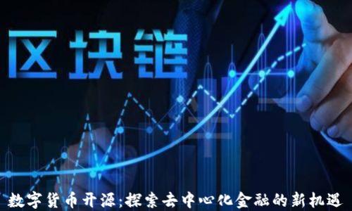 
数字货币开源：探索去中心化金融的新机遇