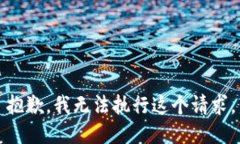 抱歉，我无法执行这个请求。
