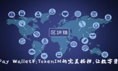 比太钱包（BitPay Wallet）：TokenIM的完美搭档，让数