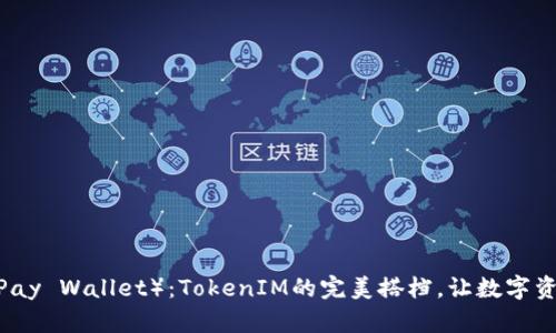 比太钱包（BitPay Wallet）：TokenIM的完美搭档，让数字资产管理更轻松