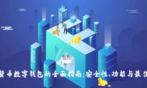 数字货币数字钱包的全面指南：安全性、功能与最佳选择