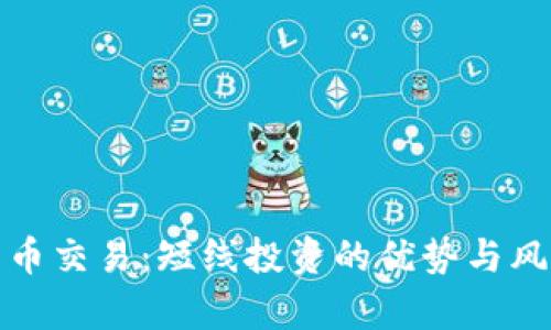 数字货币交易：短线投资的优势与风险分析