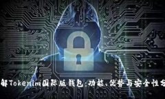 了解Tokenim国际版钱包：功能、优势与安全性分析