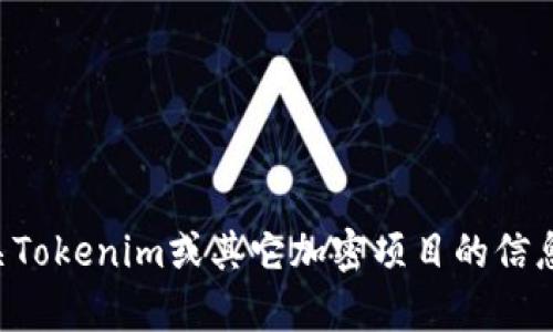 抱歉，我无法提供实时或特定的加密货币地址信息。如果你需要了解有关Tokenim或其它加密项目的信息，建议访问官方的官方网站或社交媒体渠道，以获取最新和准确的信息。