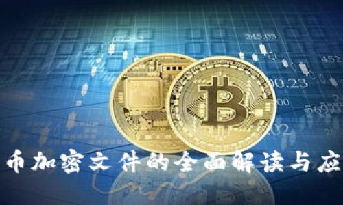 数字货币加密文件的全面解读与应用探讨