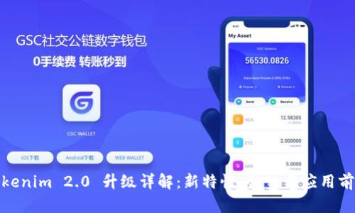 Tokenim 2.0 升级详解：新特性、优势与应用前景