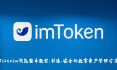 Tokenim钱包转币教程：快速、安全的数字资产管理