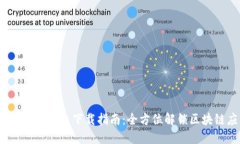 Tokenim 2.9 下载指南：全方位解锁区块链应用