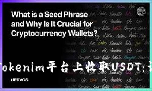 如何在Tokenim平台上收取USDT：详细指南